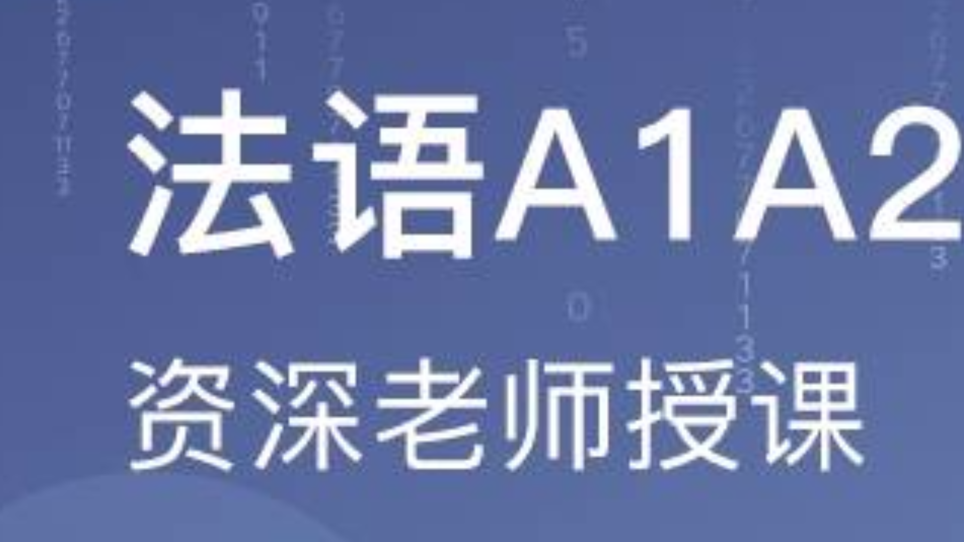 你好法语A1A2